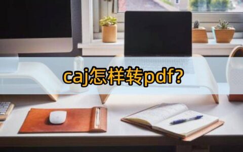 caj怎样转pdf？这几款软件快来了解一下(caj文件怎么转成pdf文件格式)