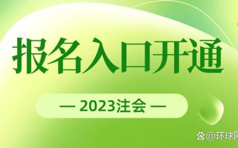 中注协：2023年cpa考试报名入口已开通(中注协会公布答案吗)