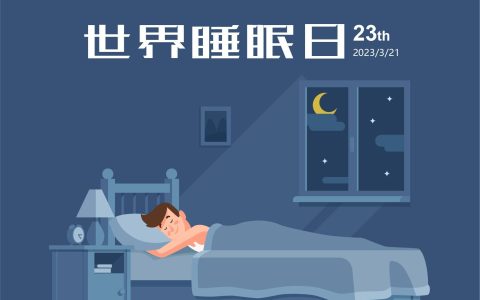 世界睡眠日——8小时睡眠论或许是错的（8小时睡眠论可能是错的）