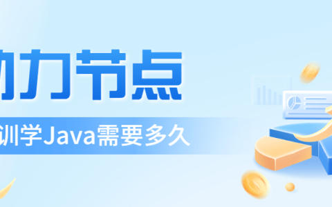 培训学Java需要多久？速成的可信吗（java培训需要多少钱费用）