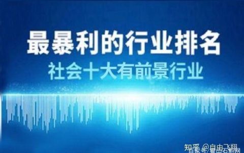 未来10年最赚钱行业_未来最挣钱十大暴利行业_非常赞