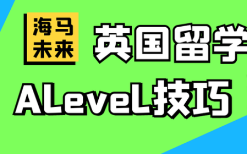 英国留学生Alevel考试学习技巧(英国大学对alevel成绩的要求)