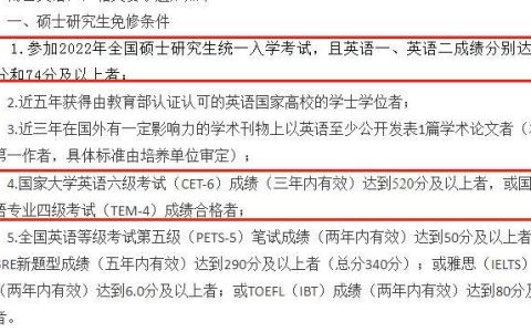 太好了！这些院校读研可免修英语！（研究生免修英语）
