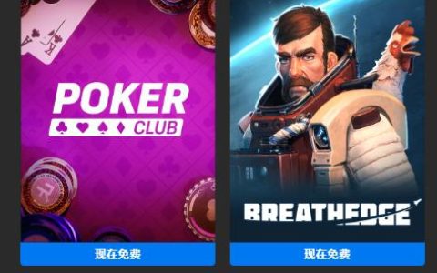 Epic喜加二：限时领取《呼吸边缘》《扑克俱乐部》