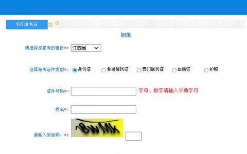 全国会计资格评价网开通2023年江西省初级会计网上准考证打印入口(江西初级会计准考证打印)