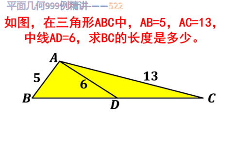 三角形ABC中，AB=5，AC=13，中线AD=6，求BC的长度是多少