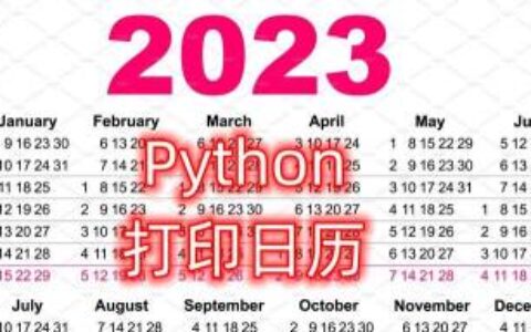 在Python中打印输出日历的多种方法(python用for打印全年日历)