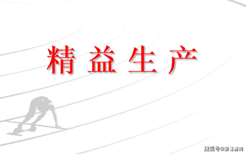 精益生产是什么意思？核心理念和特点是什么？(精益生产方式解释)