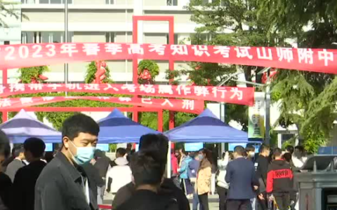 15万考生参加！山东2023年春季高考知识考试开考(山东春季高考知识考试时间)
