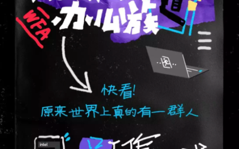 小红书联合英特尔、天猫小黑盒，聚焦职场生活，细化办公新趋势