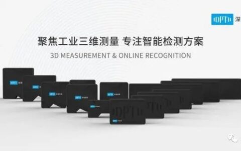 云恒制造：工业级3D相机厂商深浅优视完成数千万融资