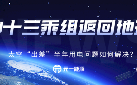 神州十三号乘组平安回家！太空“出差”半年用电问题如何解决？