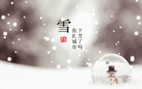 冬天天冷祝福语大全 天冷下雪动态图片表情文字-冬天冷祝福怎么说比较诗意