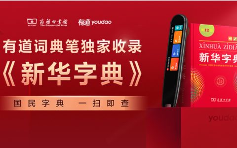 网易有道与商务印书馆达成战略合作，有道词典笔独家收录《新华字典》