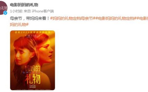 母亲节的眼泪：《妈妈的礼物》内地定档5月13日