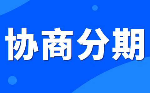 浦发银行信用卡逾期了能协商分期还款吗？