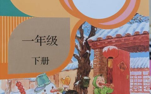 原创
一年级语文下册，学生要完成哪些学习目标呢？资深教师细致总结-一年级下册语文目标要求