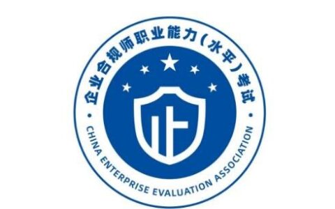 企业合规师考试网：企业合规师考试官网可报名！考试是在线下举办！(企业合规师考试的大纲)