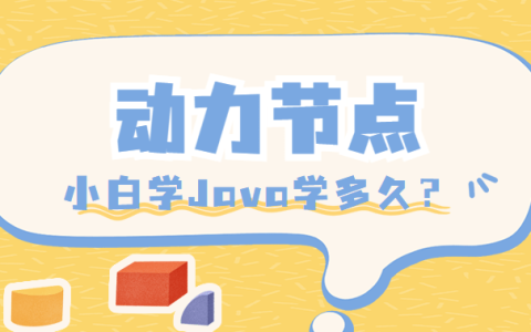 小白学Java学多久？新手小白不要错过（纯小白学java）