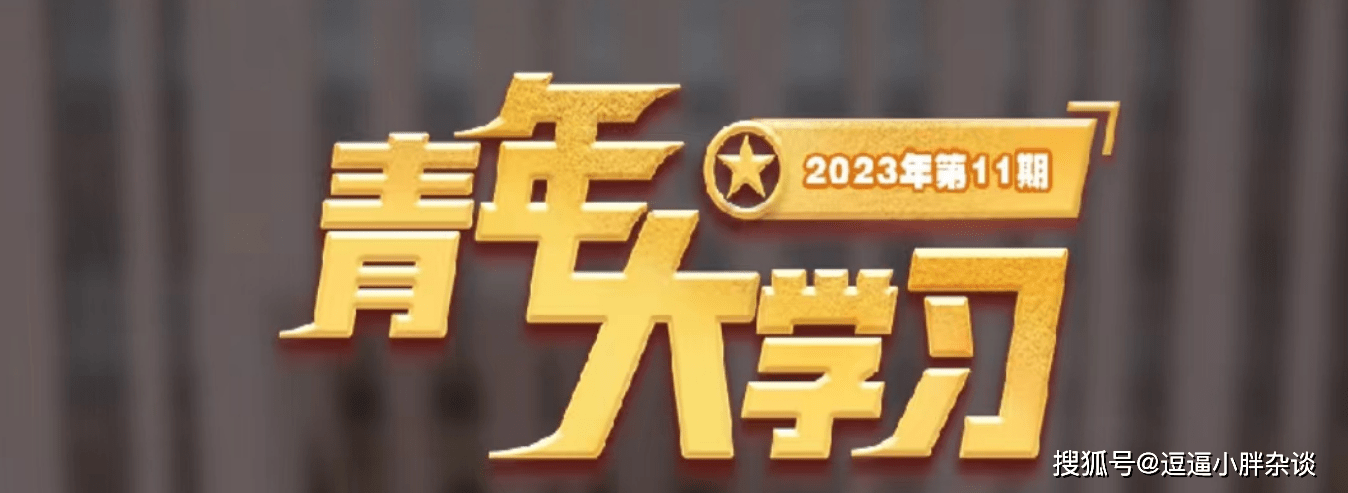 青年大学习2023第11期答案 青年大学习2023第十一期答案汇总(青岛市观象山)