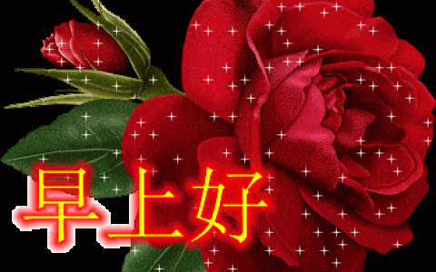 春天早安动态图片 早上动态表情图片大全