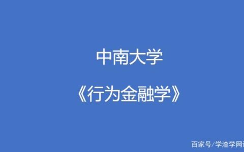 中国大学MOOC中南大学《行为金融学》第九章单元测试(行为金融学期末试题)