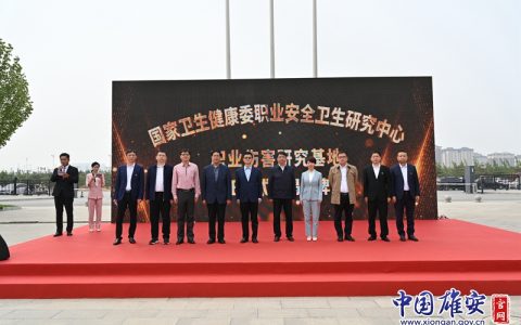 国家卫生健康委职业安全卫生研究中心职业伤害研究基地落户雄安新区容城县(职业安全卫生管理系统)