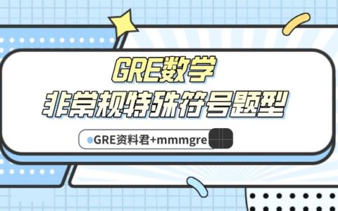 GRE数学非常规特殊符号题型及其解题技巧(gre数学表达)