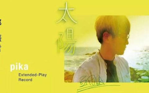 我只想做你的太阳~你的「太阳」邱振哲（尤克里里弹唱谱+吉他谱）(我只想做你的太阳你的太阳在你的心底呀)