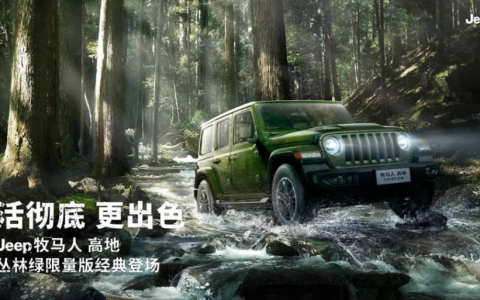 比高地版贵5000元，牧马人唯一的绿色款，丛林绿值得买吗？-jeep牧马人绿色