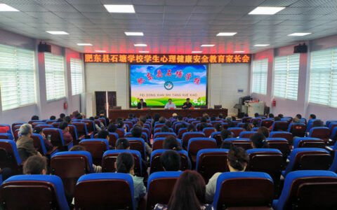 家校共育 呵护成长——肥东县石塘学校召开心理健康安全教育家长会(家校共育及学生心理健康教育专题培训)