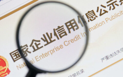 国家企业信用信息公示系统已有超1.5万亿次访问量 市场主体累计查询量达到220.7亿次（国家企业信用信息公示网官网年报查询）