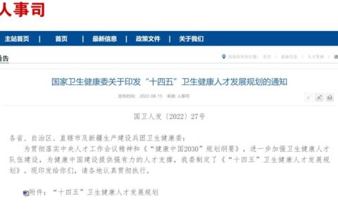 重磅！国家卫生健康委发布“十四五”卫生健康人才发展规划(十四五卫生健康事业发展规划编制情况汇报)