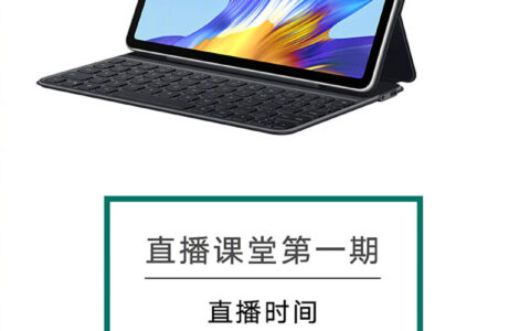 荣耀平板V6联合中国大学MOOC打造直播课堂(荣耀平板v6使用技巧视频)