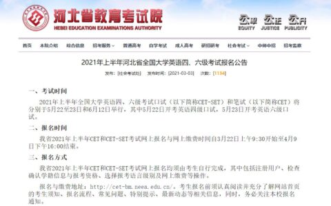 2021年上半年河北全国大学英语四、六级考试开始报名(2021年河北四六级报名的时间)