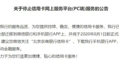 北京农商行8月1日起停止信用卡网上服务平台（PC端）服务 将转入移动端(农行信用卡申请)