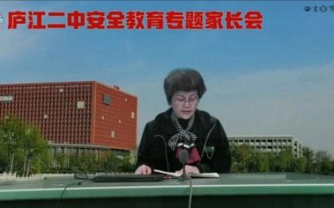 家校合力 安全至上——庐江二中召开安全教育专题线上家长会(线上安全教育家长会教案及反思总结)