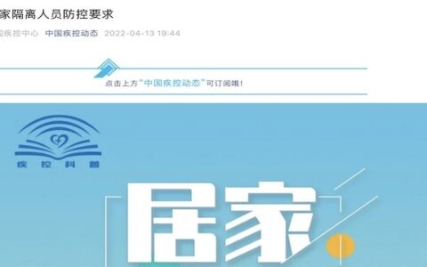 中疾控发布居家隔离人员防控要求 需要这些条件！(2021年居家隔离要求)