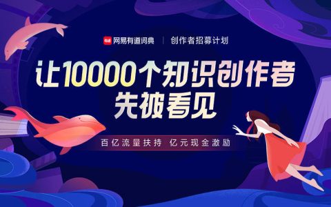 亮相网易知识盛典，有道词典全网招募知识创作者