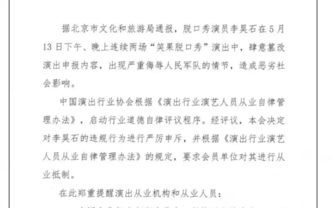 中演协：要求会员单位对脱口秀演员李昊石进行从业抵制(脱口秀演员李波个人资料简介)