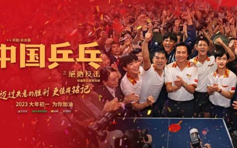 电影《中国乒乓之绝地反击》再现男乒重返巅峰 导演邓超：那段历史给我们力量(关于中国乒乓球电影有哪些)