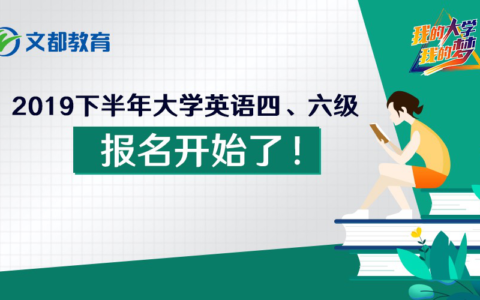 今起，2019下半年大学英语四、六级报名开始了！(2019年下半年英语四六级报名时间)
