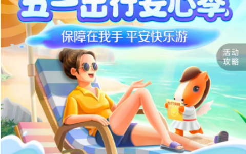 旅游意外险怎么买？快登录平安保险好生活APP(旅游意外保险怎么买?多少钱?)