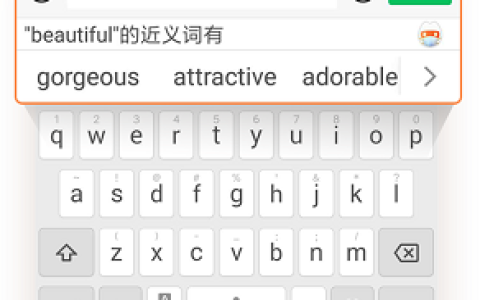 “漂亮”只会说“beautiful” 搜狗输入法近义词替换让你的英语更加地道-beautiful用汉字怎么代替
