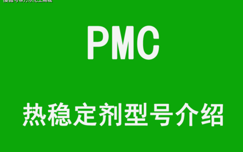 PMC热稳定剂FASCAT 4202、Thermolite 108、140、161、178、190、340型号介绍(热稳定剂的种类)