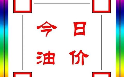 今日油价：今天5月24日，全国加油站，调整后92、95汽油零售价（今天油价查询）