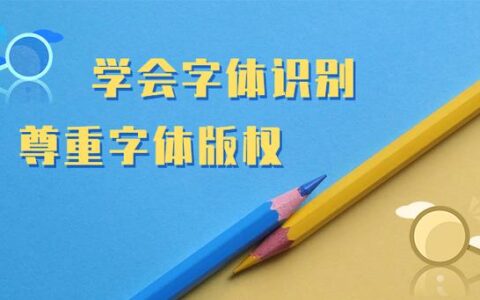 担心字体侵权？你需要一个识别字体的网站(有没有什么能够识别字体的网站)
