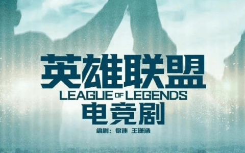 剧情更新！《英雄联盟》电视剧简介：电竞大神和高中生灵魂互换