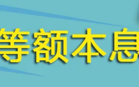 等额等息的意思-本额等金和本额等息有什么区别哪个好
