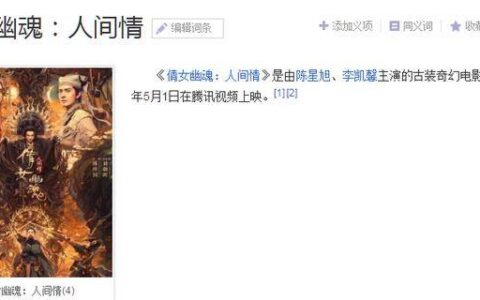 新版《倩女幽魂：人间情》上线，创下迄今为止网络电影最高成本